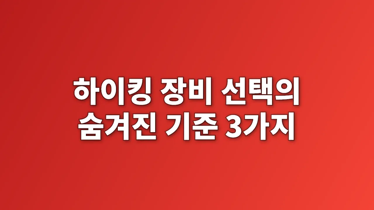 하이킹 장비 선택의 숨겨진 기준 3가지